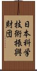 日本科学技術振興財団 Scroll