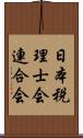 日本税理士会連合会 Scroll