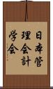 日本管理会計学会 Scroll