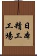 日本精工工場 Scroll