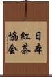 日本紅茶協会 Scroll