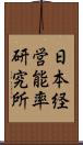 日本経営能率研究所 Scroll