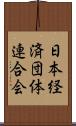 日本経済団体連合会 Scroll