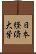 日本経済大学 Scroll