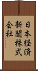 日本経済新聞株式会社 Scroll