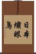 日本繡眼鳥 Scroll