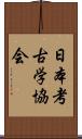 日本考古学協会 Scroll