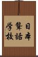 日本聾話学校 Scroll