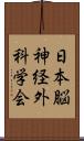 日本脳神経外科学会 Scroll