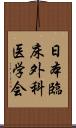 日本臨床外科医学会 Scroll