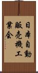 日本自動販売機工業会 Scroll