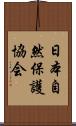 日本自然保護協会 Scroll