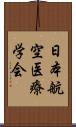 日本航空医療学会 Scroll