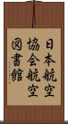 日本航空協会航空図書館 Scroll