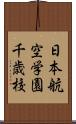 日本航空学園千歳校 Scroll