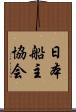 日本船主協会 Scroll