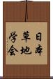 日本草地学会 Scroll