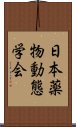 日本薬物動態学会 Scroll