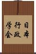 日本行政学会 Scroll