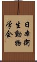 日本衛生動物学会 Scroll