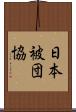 日本被団協 Scroll