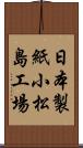 日本製紙小松島工場 Scroll