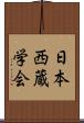 日本西蔵学会 Scroll