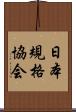 日本規格協会 Scroll