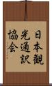 日本観光通訳協会 Scroll