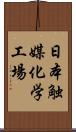 日本触媒化学工場 Scroll