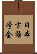 日本言語学会 Scroll