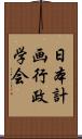 日本計画行政学会 Scroll