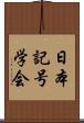 日本記号学会 Scroll