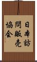 日本訪問販売協会 Scroll