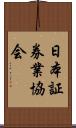 日本証券業協会 Scroll