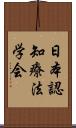 日本認知療法学会 Scroll