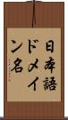 日本語ドメイン名 Scroll