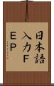 日本語入力ＦＥＰ Scroll