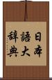 日本語大辞典 Scroll