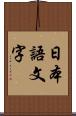 日本語文字 Scroll