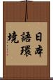 日本語環境 Scroll