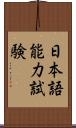 日本語能力試験 Scroll