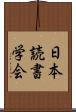 日本読書学会 Scroll