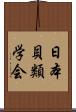 日本貝類学会 Scroll