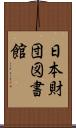 日本財団図書館 Scroll