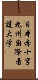 日本赤十字九州国際看護大学 Scroll