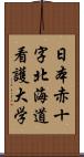 日本赤十字北海道看護大学 Scroll