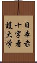 日本赤十字看護大学 Scroll