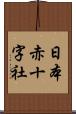 日本赤十字社 Scroll