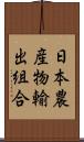 日本農産物輸出組合 Scroll
